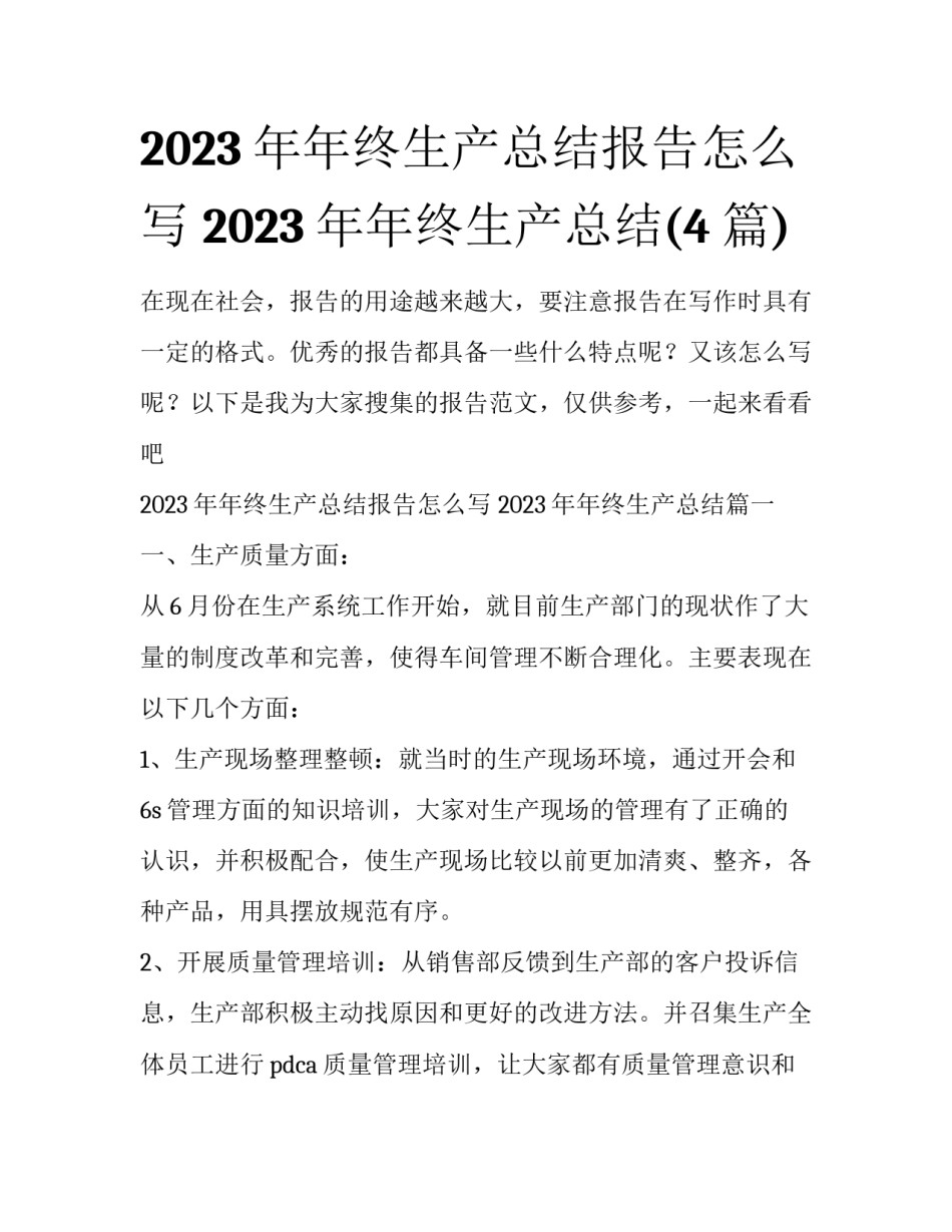 2023年年终生产总结报告怎么写 2023年年终生产总结(4篇)_第1页