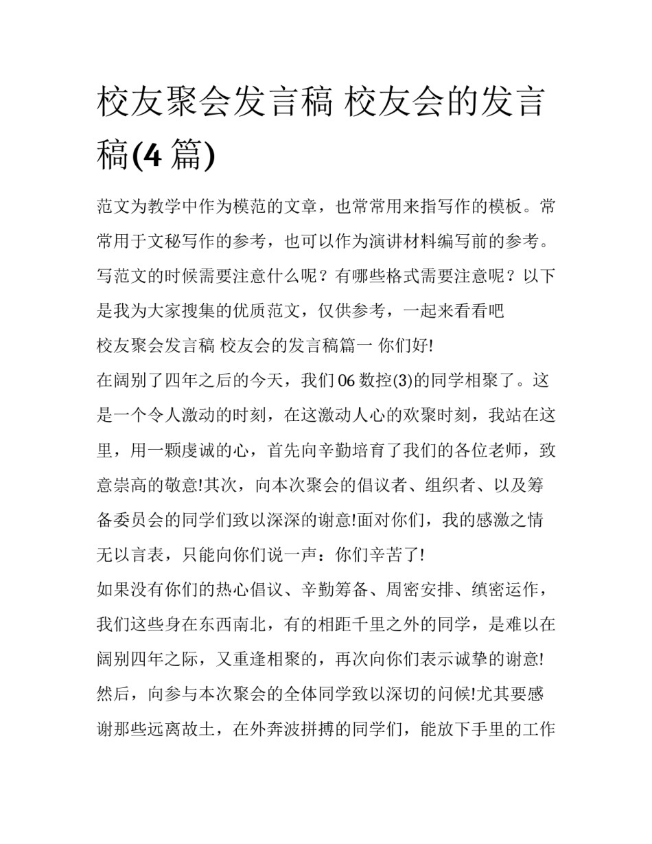 校友聚会发言稿 校友会的发言稿(4篇)_第1页