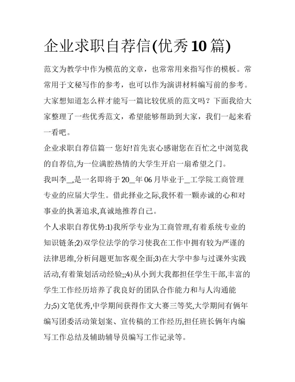 企业求职自荐信(优秀10篇)_第1页