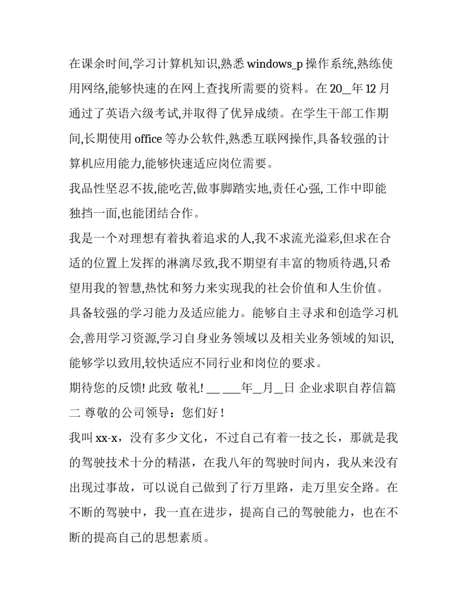 企业求职自荐信(优秀10篇)_第2页