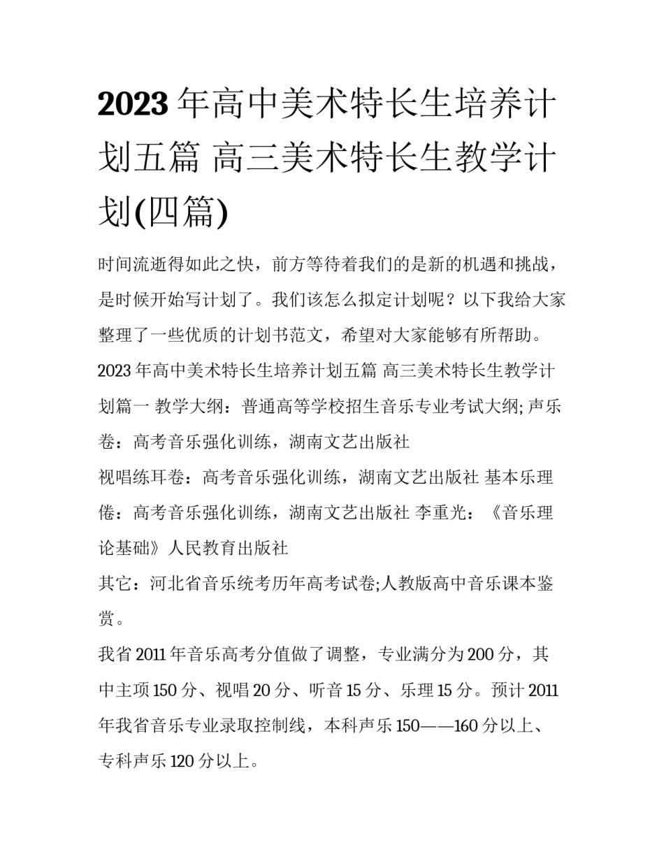 2023年高中美术特长生培养计划五篇 高三美术特长生教学计划(四篇)_第1页
