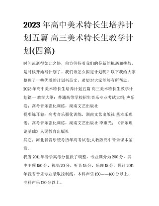 2023年高中美术特长生培养计划五篇 高三美术特长生教学计划(四篇)