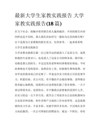 最新大学生家教实践报告 大学家教实践报告(18篇)