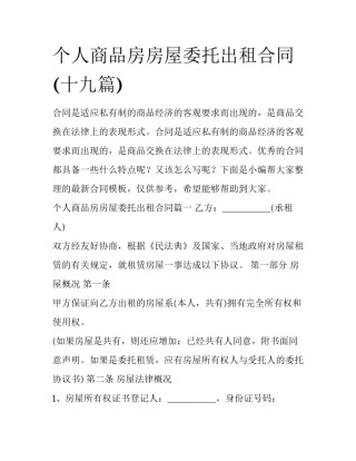 个人商品房房屋委托出租合同(十九篇)