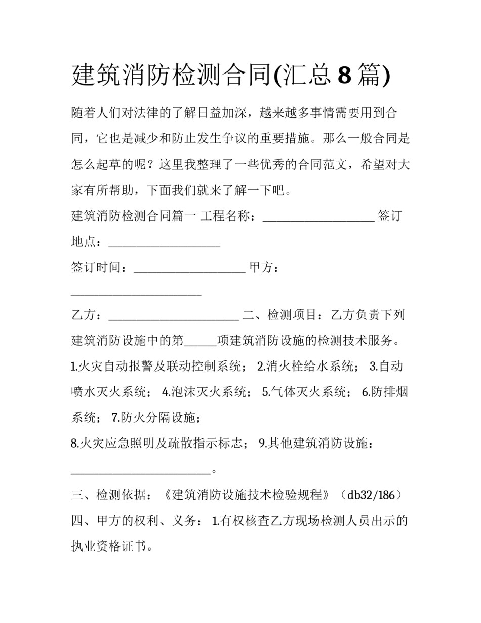 建筑消防检测合同(汇总8篇)_第1页