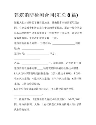建筑消防检测合同(汇总8篇)
