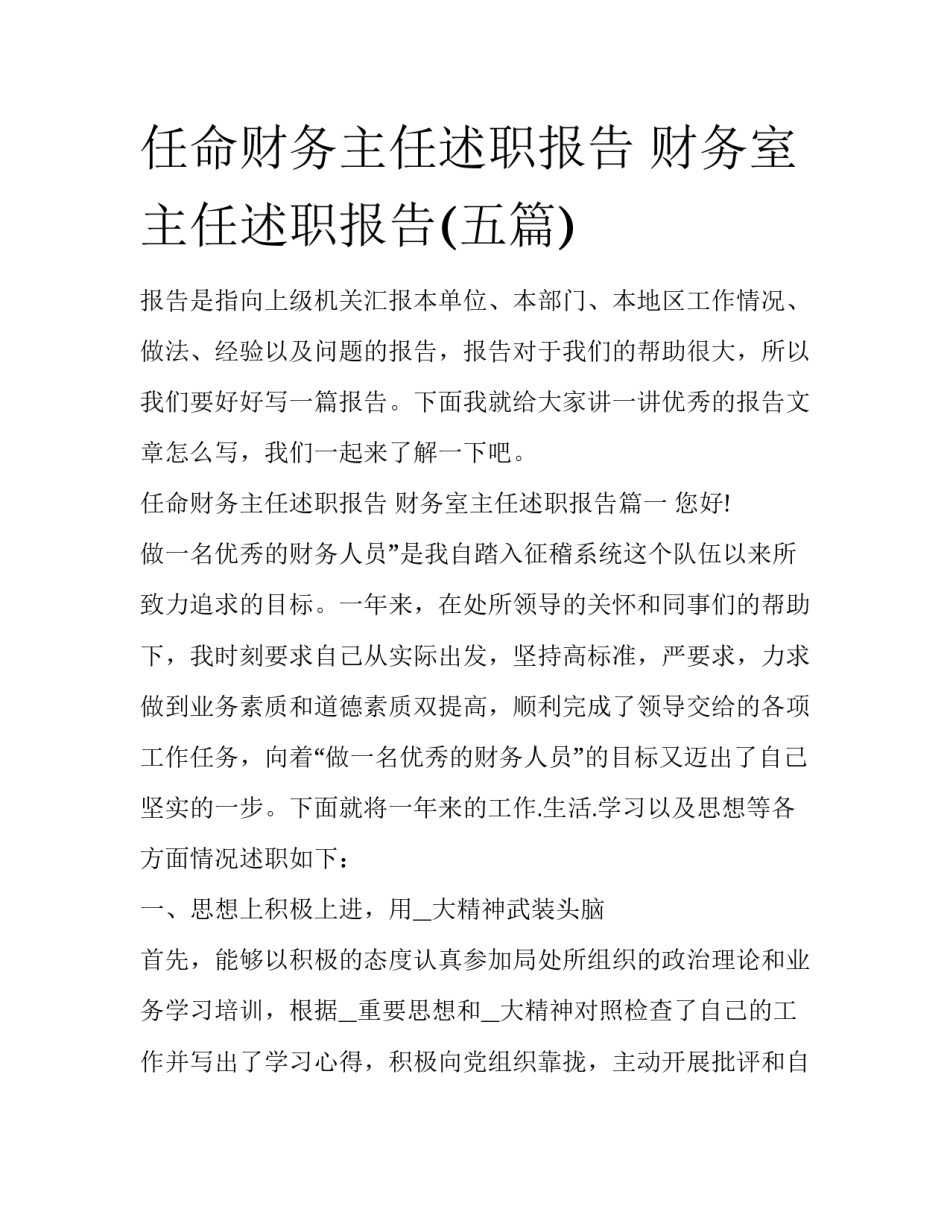 任命财务主任述职报告 财务室主任述职报告(五篇)_第1页