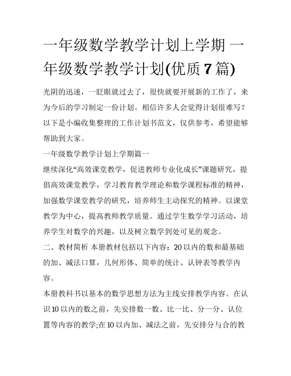 一年级数学教学计划上学期 一年级数学教学计划(优质7篇)_第1页
