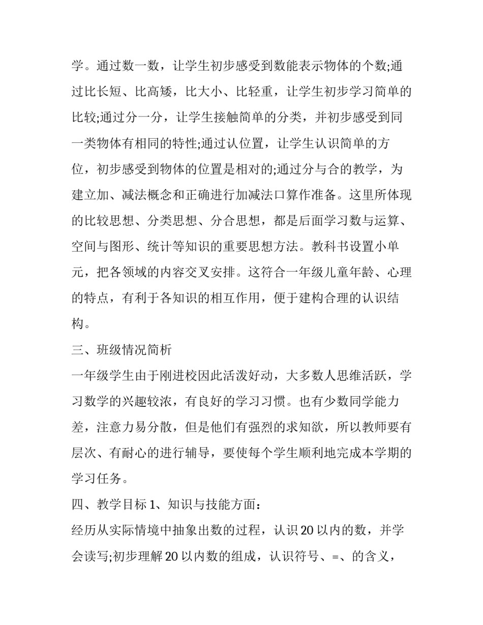 一年级数学教学计划上学期 一年级数学教学计划(优质7篇)_第2页