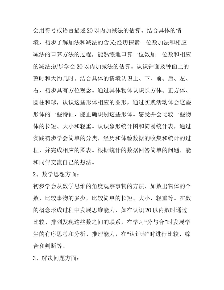 一年级数学教学计划上学期 一年级数学教学计划(优质7篇)_第3页
