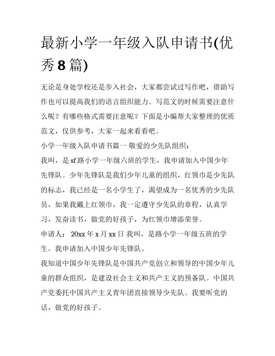 最新小学一年级入队申请书(优秀8篇)_第1页