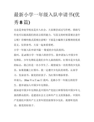 最新小学一年级入队申请书(优秀8篇)