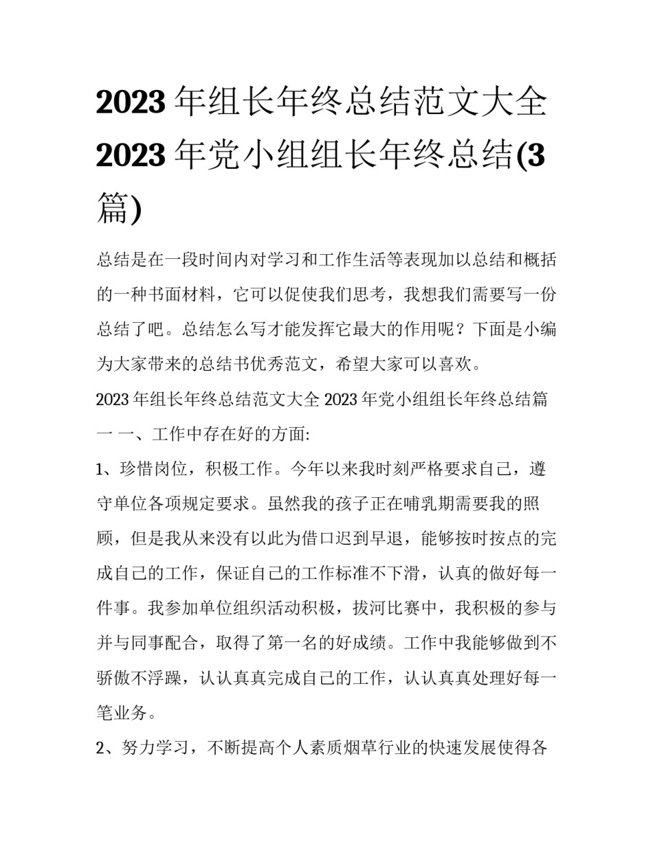 2023年组长年终总结范文大全 2023年党小组组长年终总结(3篇)_第1页