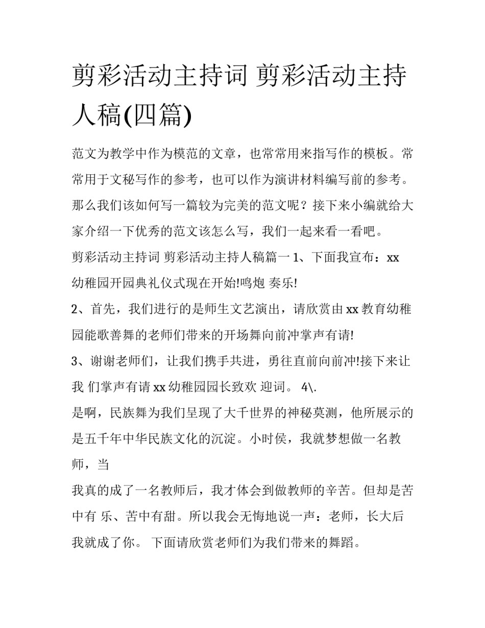 剪彩活动主持词 剪彩活动主持人稿(四篇)_第1页