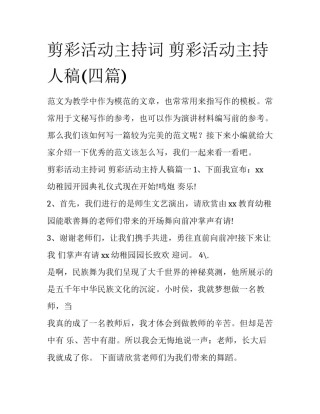 剪彩活动主持词 剪彩活动主持人稿(四篇)