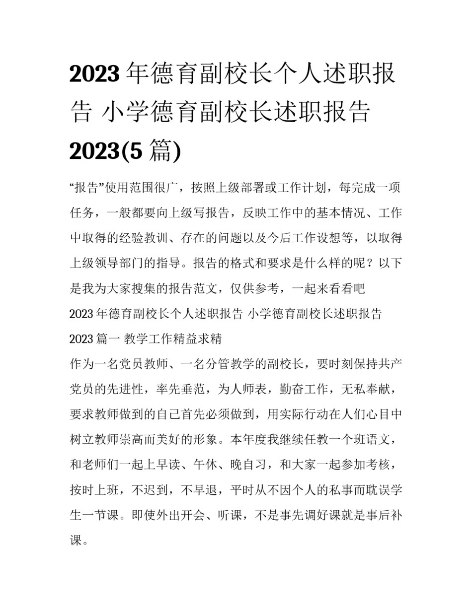 2023年德育副校长个人述职报告 小学德育副校长述职报告2023(5篇)_第1页