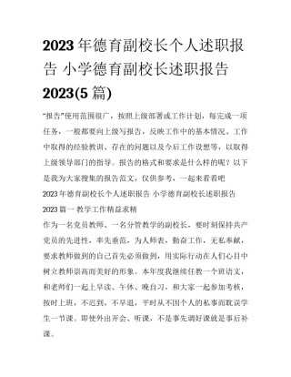 2023年德育副校长个人述职报告 小学德育副校长述职报告2023(5篇)