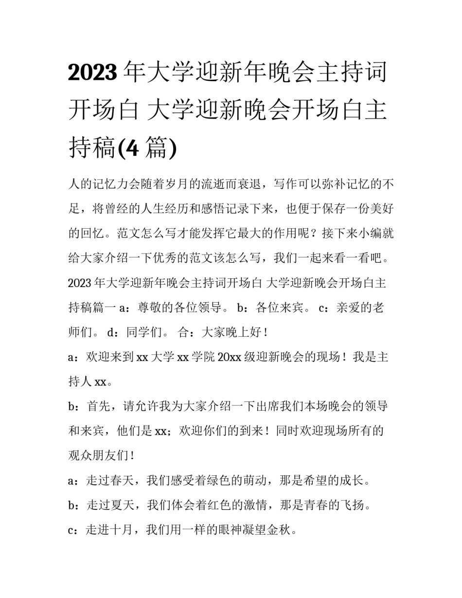 2023年大学迎新年晚会主持词开场白 大学迎新晚会开场白主持稿(4篇)_第1页