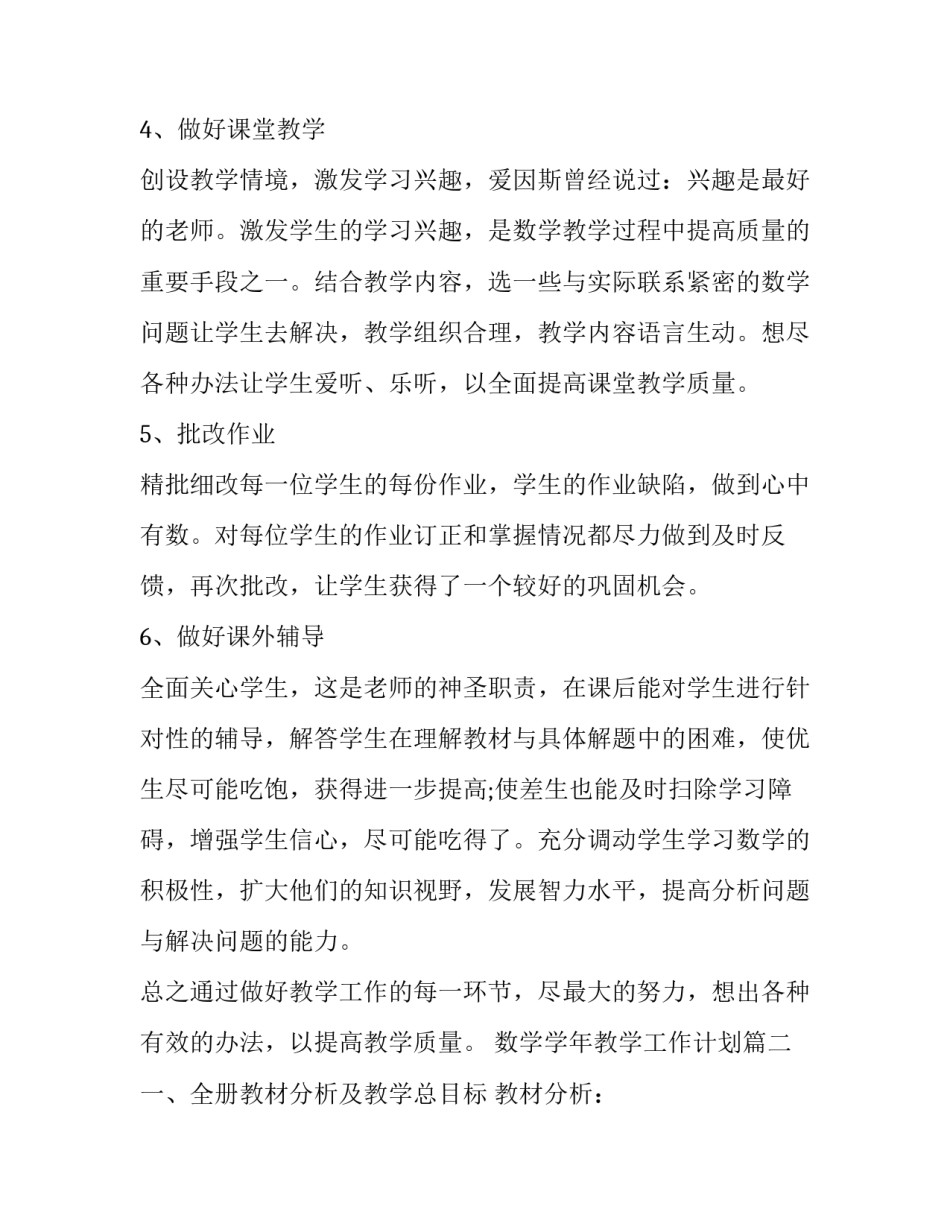 2023年数学学年教学工作计划(7篇)_第2页