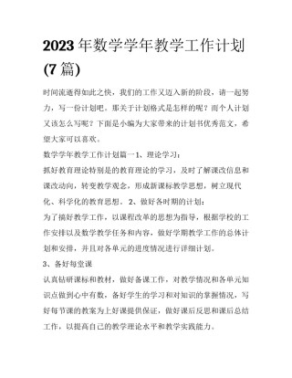 2023年数学学年教学工作计划(7篇)