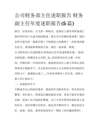 公司财务部主任述职报告 财务副主任年度述职报告(5篇)