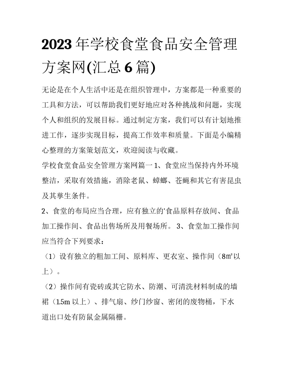 2023年学校食堂食品安全管理方案网(汇总6篇)_第1页