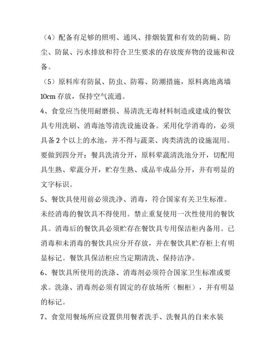 2023年学校食堂食品安全管理方案网(汇总6篇)_第2页