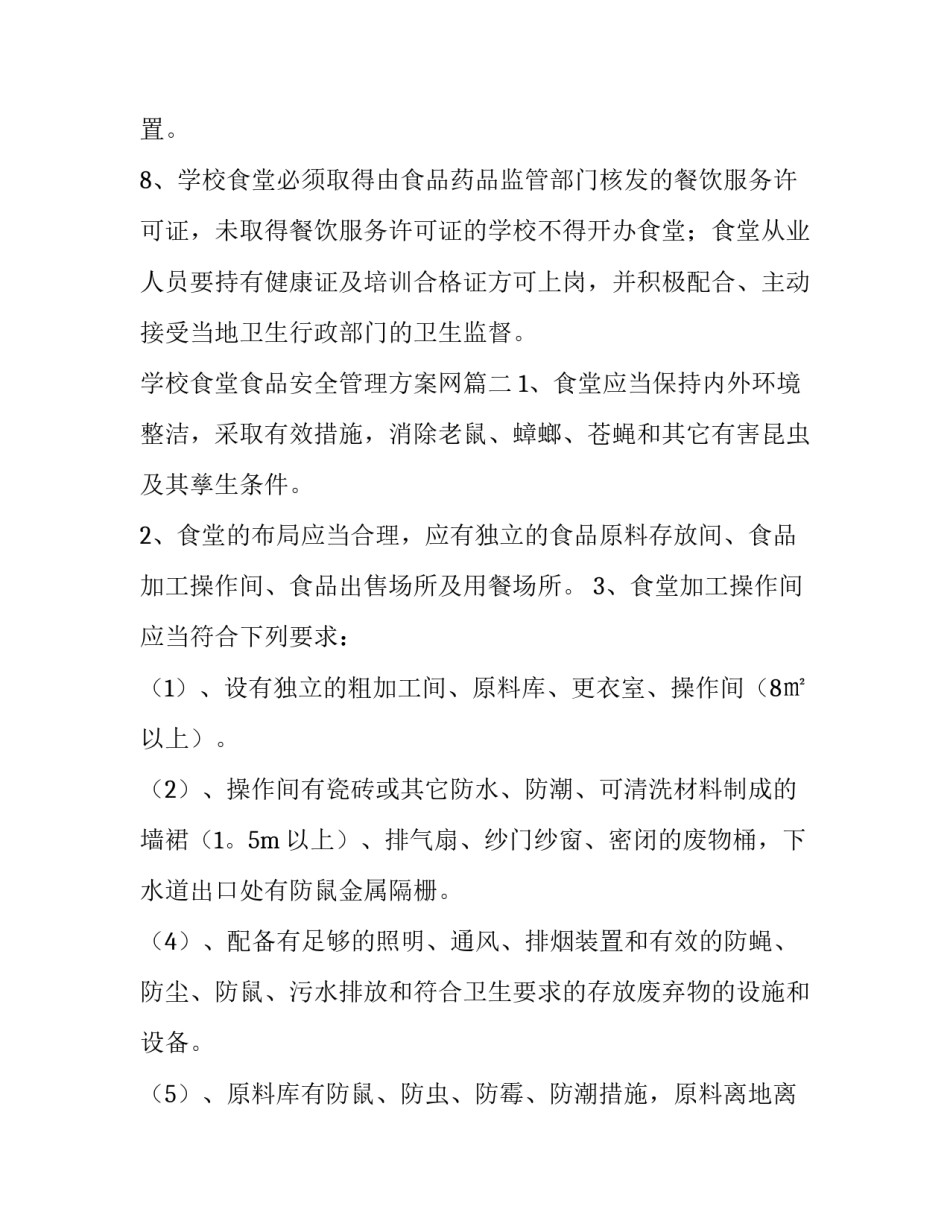 2023年学校食堂食品安全管理方案网(汇总6篇)_第3页