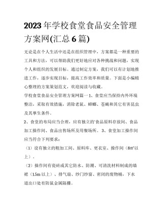 2023年学校食堂食品安全管理方案网(汇总6篇)