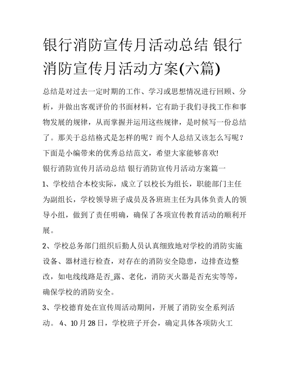 银行消防宣传月活动总结 银行消防宣传月活动方案(六篇)_第1页