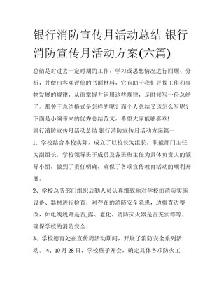 银行消防宣传月活动总结 银行消防宣传月活动方案(六篇)
