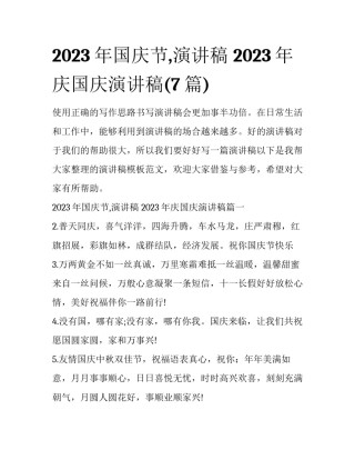 2023年国庆节,演讲稿 2023年庆国庆演讲稿(7篇)