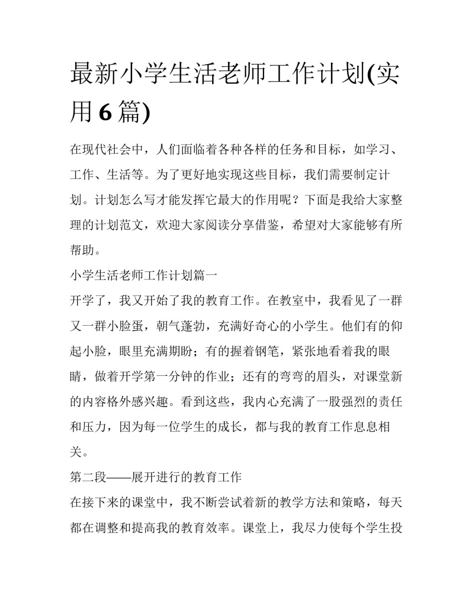 最新小学生活老师工作计划(实用6篇)_第1页