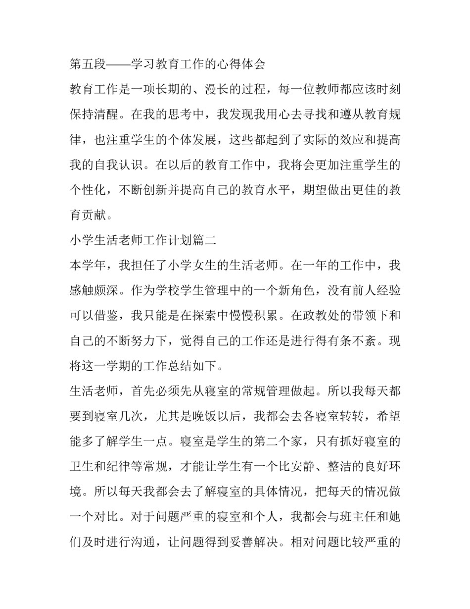 最新小学生活老师工作计划(实用6篇)_第3页