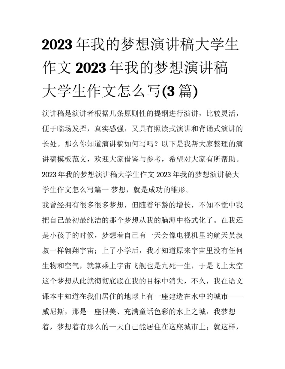 2023年我的梦想演讲稿大学生作文 2023年我的梦想演讲稿大学生作文怎么写(3篇)_第1页