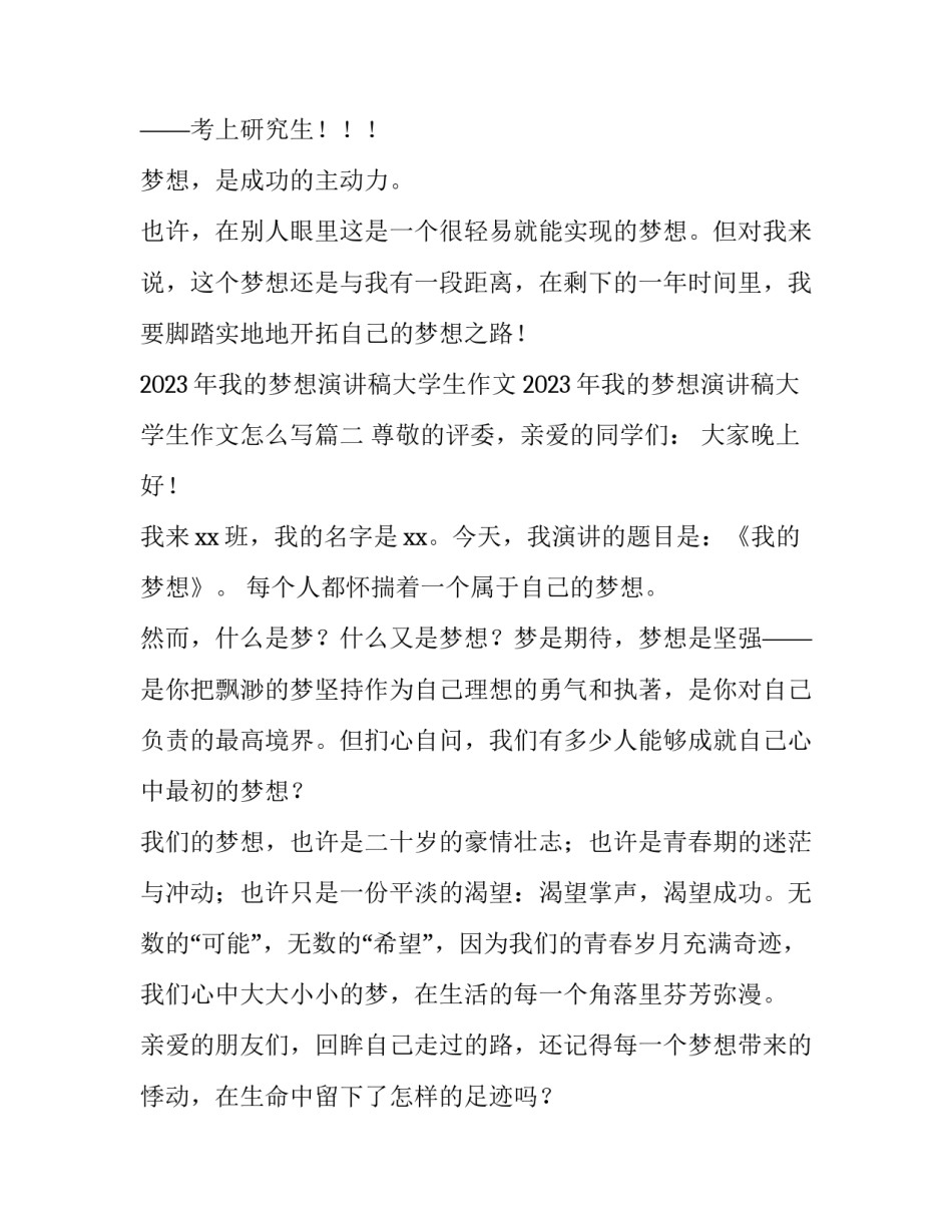 2023年我的梦想演讲稿大学生作文 2023年我的梦想演讲稿大学生作文怎么写(3篇)_第3页