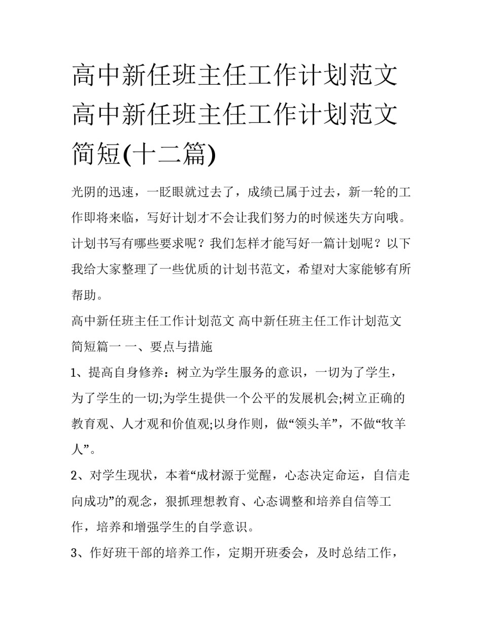 高中新任班主任工作计划范文 高中新任班主任工作计划范文简短(十二篇)_第1页