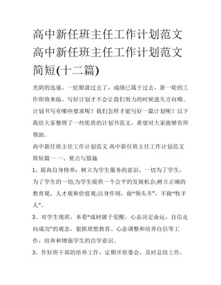 高中新任班主任工作计划范文 高中新任班主任工作计划范文简短(十二篇)