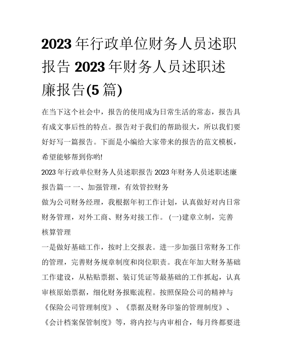 2023年行政单位财务人员述职报告 2023年财务人员述职述廉报告(5篇)_第1页