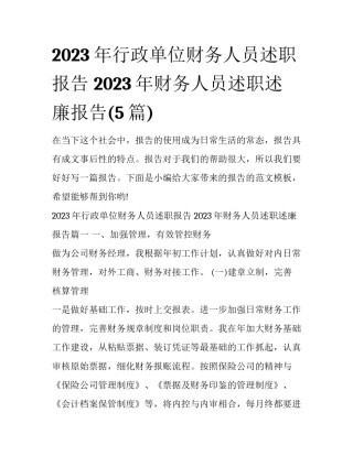 2023年行政单位财务人员述职报告 2023年财务人员述职述廉报告(5篇)