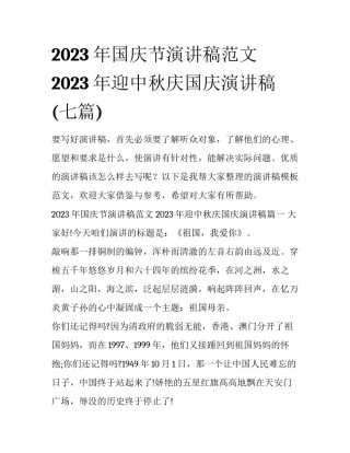 2023年国庆节演讲稿范文 2023年迎中秋庆国庆演讲稿(七篇)
