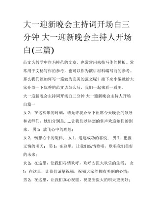 大一迎新晚会主持词开场白三分钟 大一迎新晚会主持人开场白(三篇)