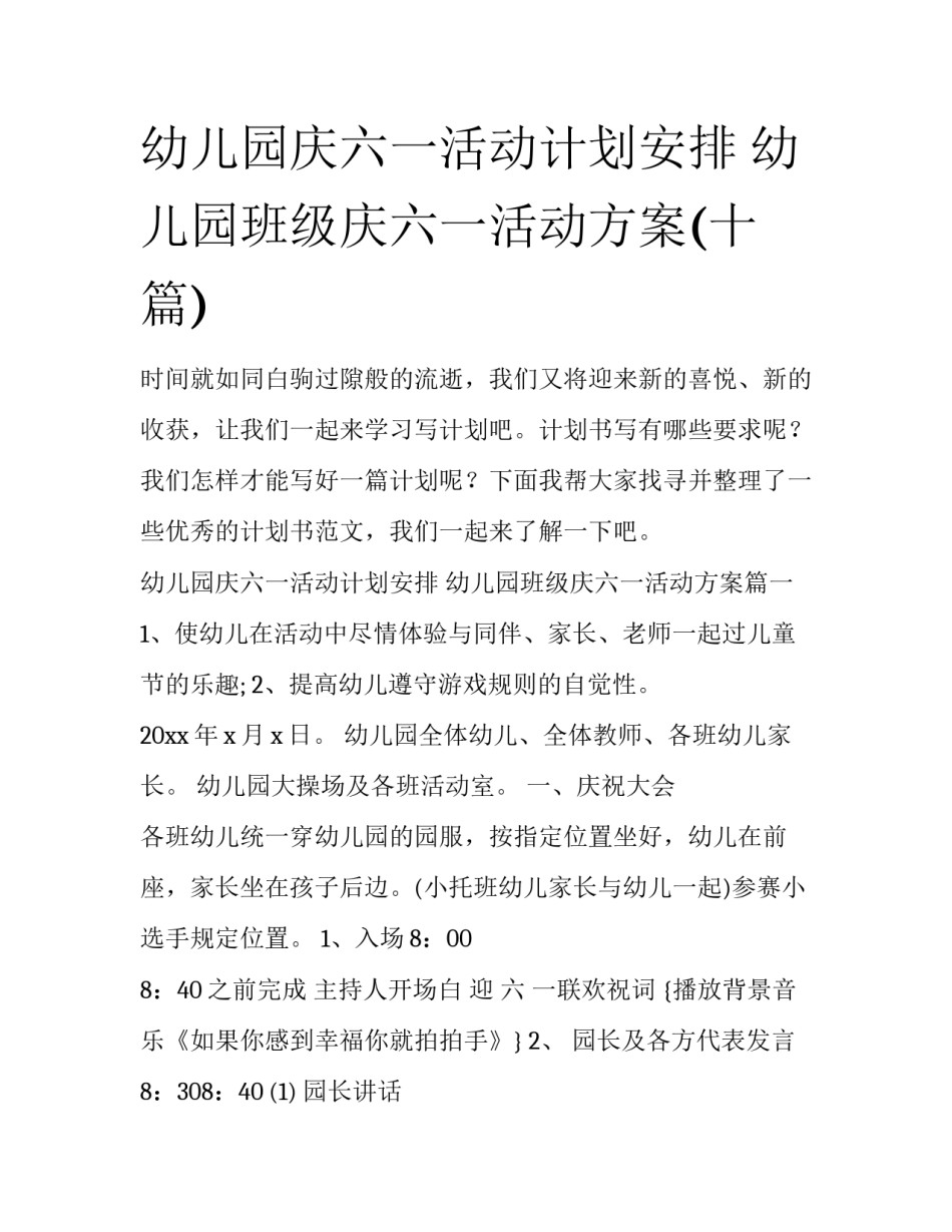 幼儿园庆六一活动计划安排 幼儿园班级庆六一活动方案(十篇)_第1页