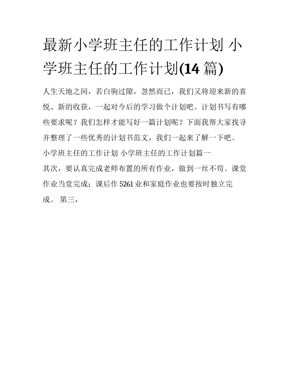最新小学班主任的工作计划 小学班主任的工作计划(14篇)_第1页