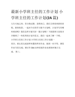 最新小学班主任的工作计划 小学班主任的工作计划(14篇)