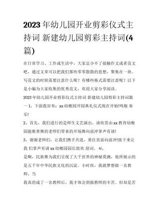 2023年幼儿园开业剪彩仪式主持词 新建幼儿园剪彩主持词(4篇)