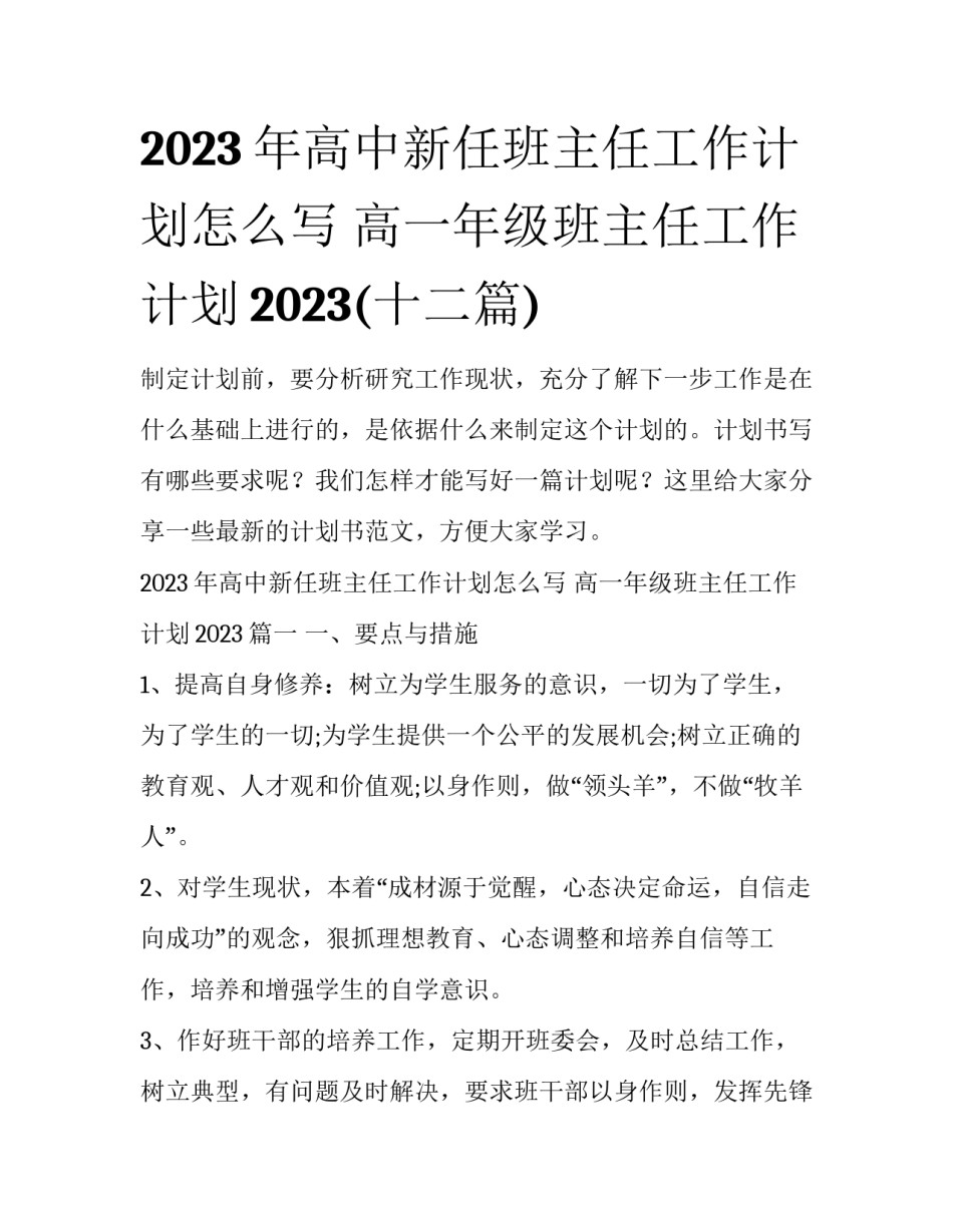 2023年高中新任班主任工作计划怎么写 高一年级班主任工作计划2023(十二篇)_第1页