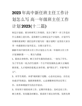 2023年高中新任班主任工作计划怎么写 高一年级班主任工作计划2023(十二篇)