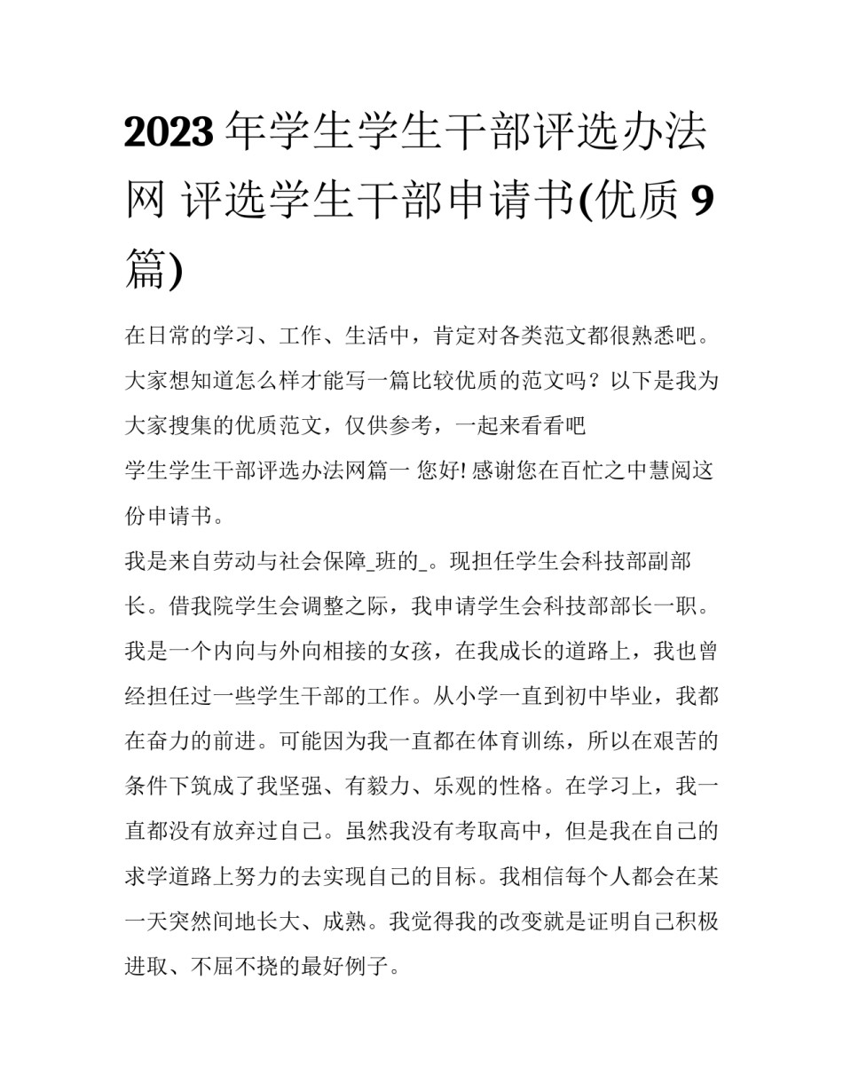 2023年学生学生干部评选办法网 评选学生干部申请书(优质9篇)_第1页