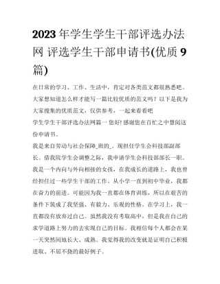 2023年学生学生干部评选办法网 评选学生干部申请书(优质9篇)